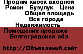 Продам киоск входной › Район ­ Бузулук › Цена ­ 60 000 › Общая площадь ­ 10 - Все города Недвижимость » Помещения продажа   . Волгоградская обл.